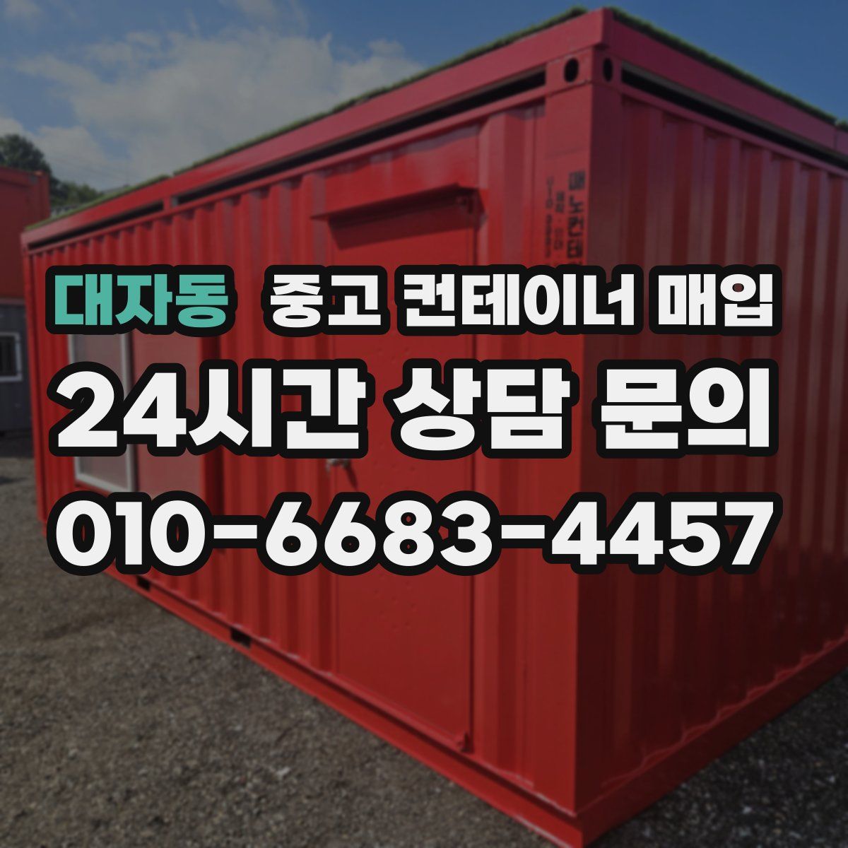 대자동 중고 컨테이너 매입