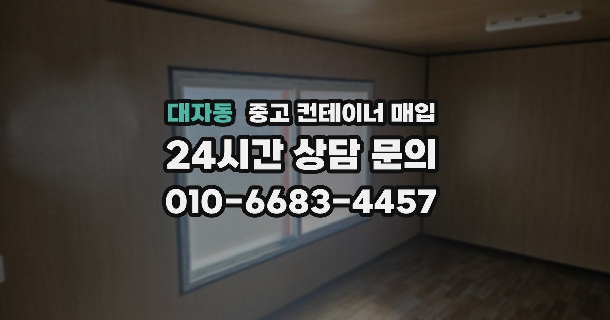 대자동 중고 컨테이너 매입