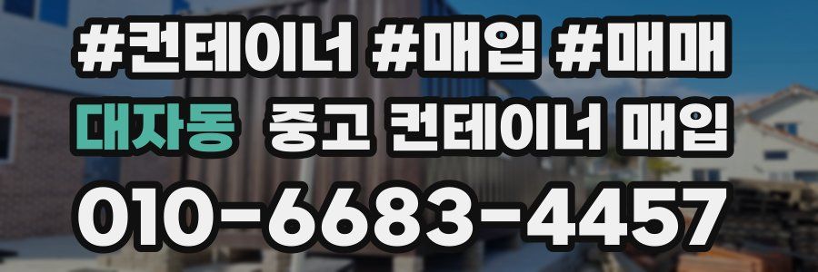 대자동 중고 컨테이너 매입