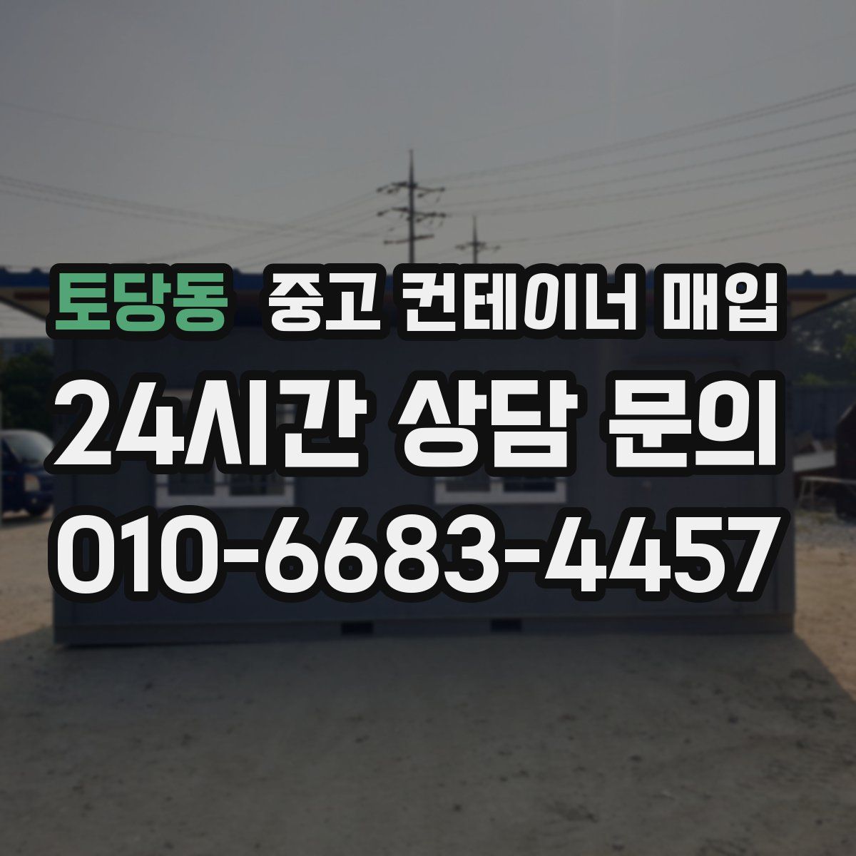 토당동 중고 컨테이너 매입
