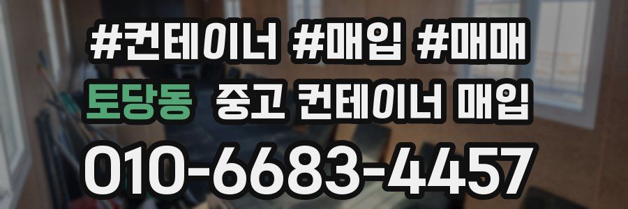 토당동 중고 컨테이너 매입