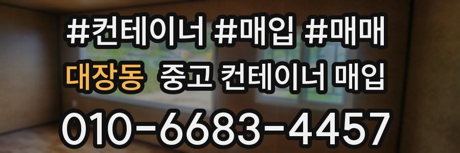 대장동 중고 컨테이너 매입