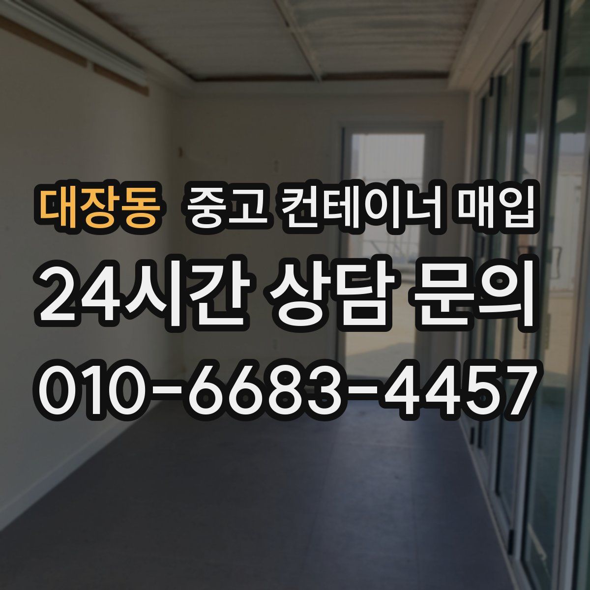 대장동 중고 컨테이너 매입