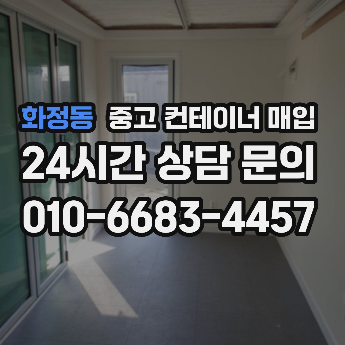 화정동 중고 컨테이너 매입