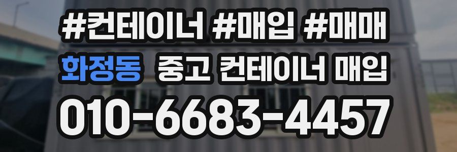 화정동 중고 컨테이너 매입