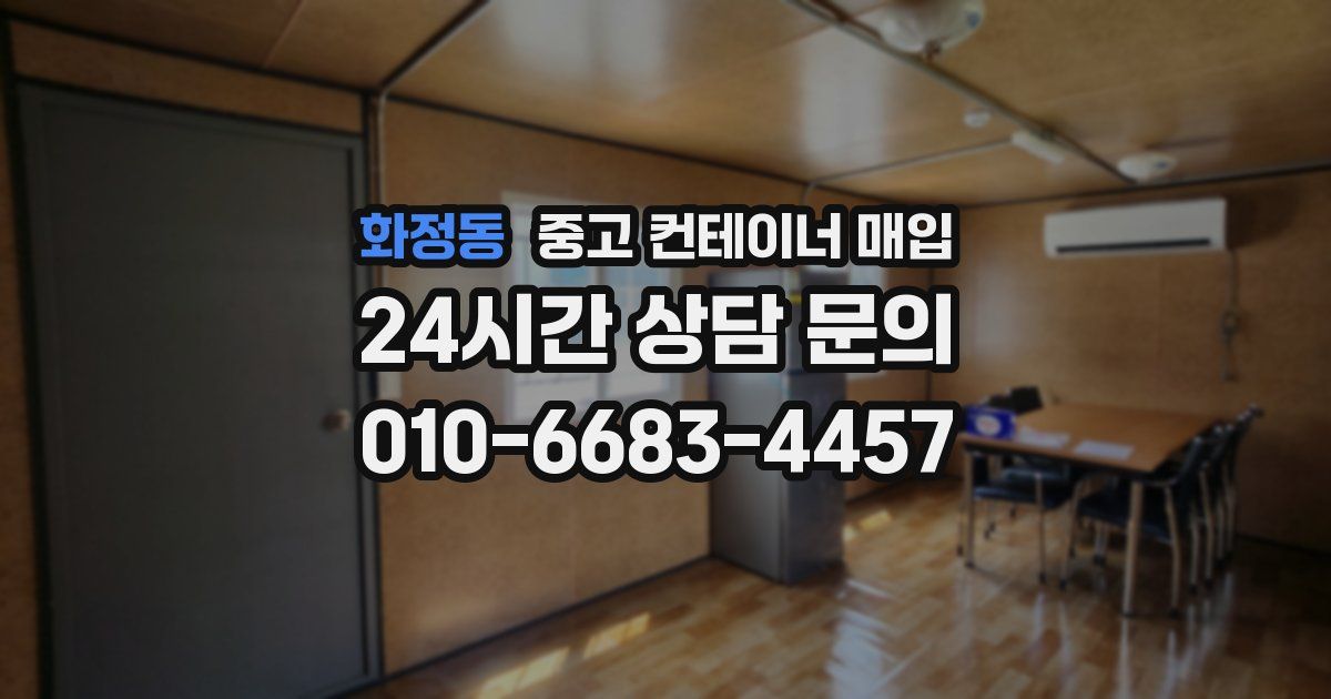 화정동 중고 컨테이너 매입