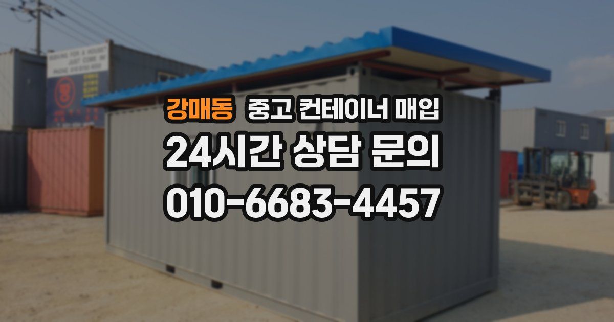 강매동 중고 컨테이너 매입