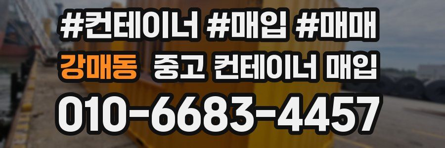 강매동 중고 컨테이너 매입