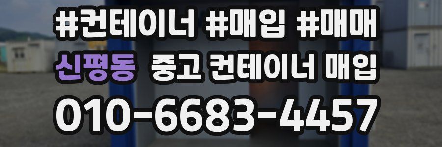 신평동 중고 컨테이너 매입