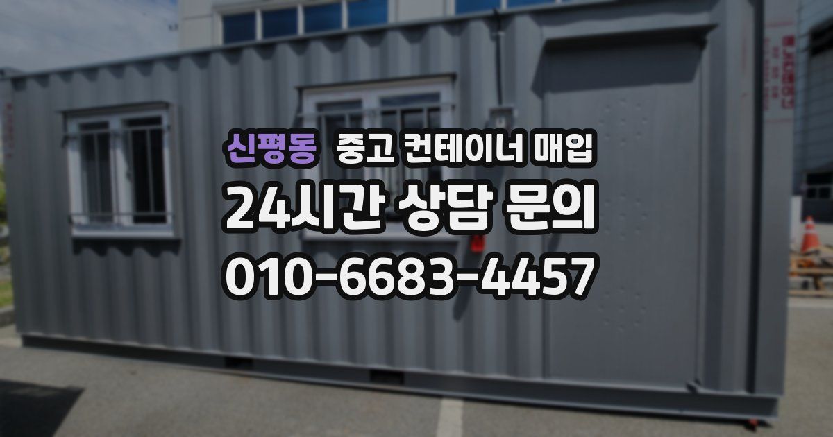 신평동 중고 컨테이너 매입