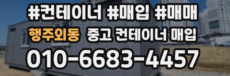 행주외동 중고 컨테이너 매입
