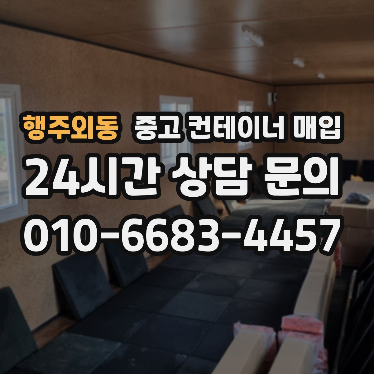 행주외동 중고 컨테이너 매입