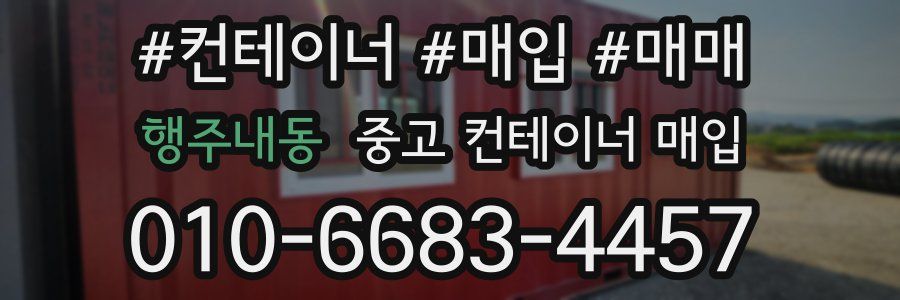 행주내동 중고 컨테이너 매입
