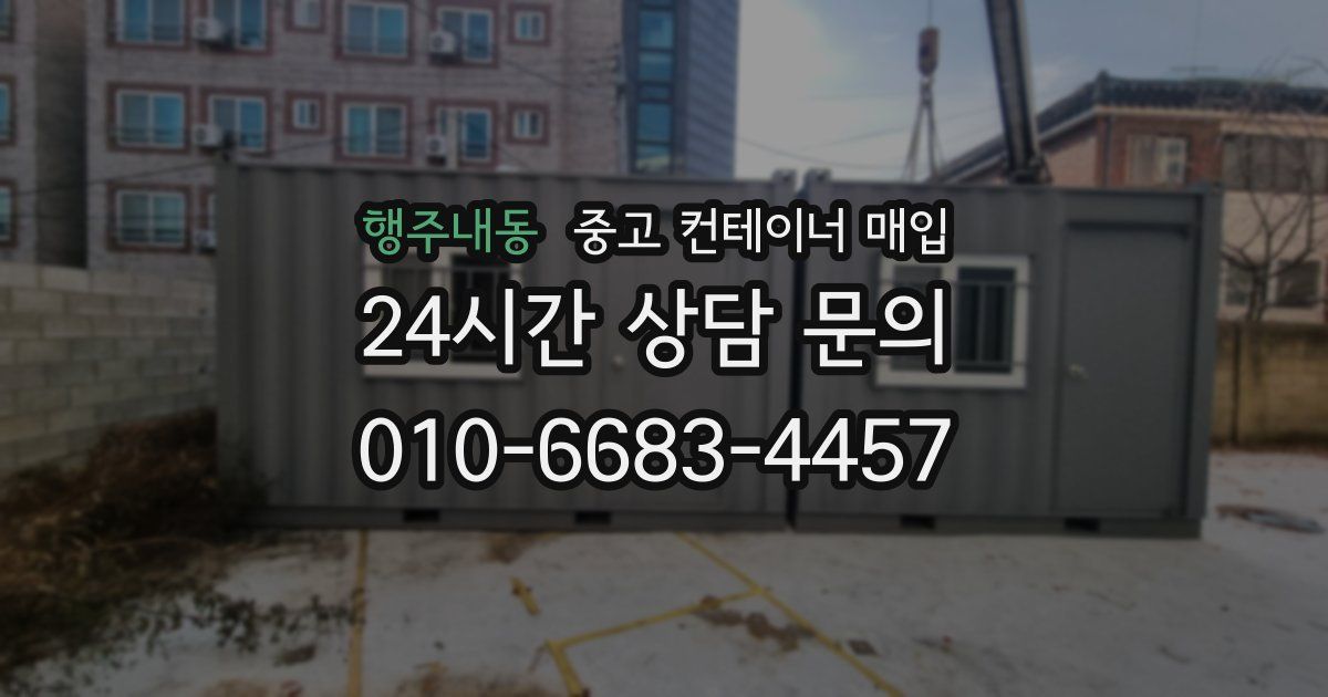 행주내동 중고 컨테이너 매입