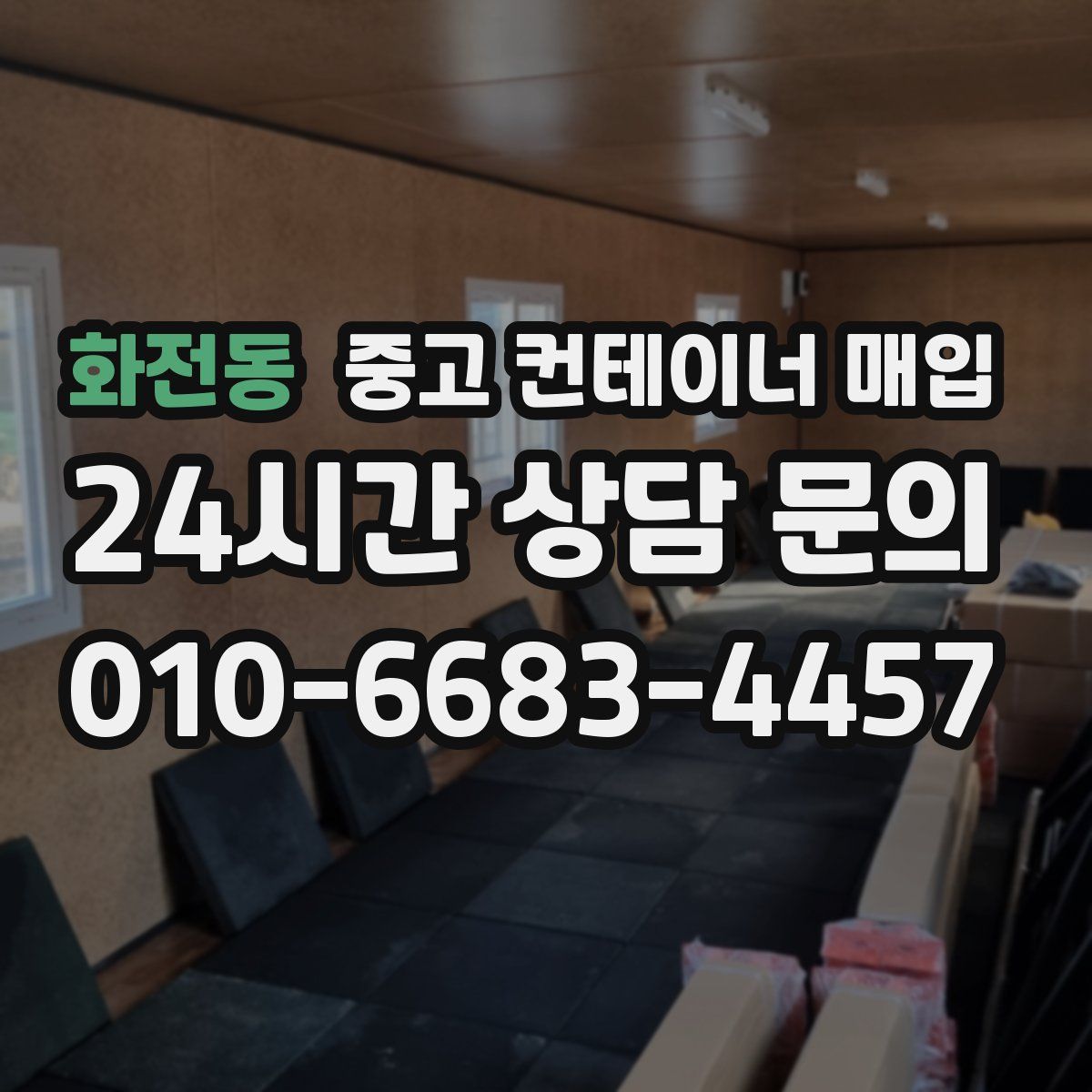 화전동 중고 컨테이너 매입