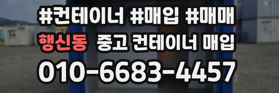 행신동 중고 컨테이너 매입