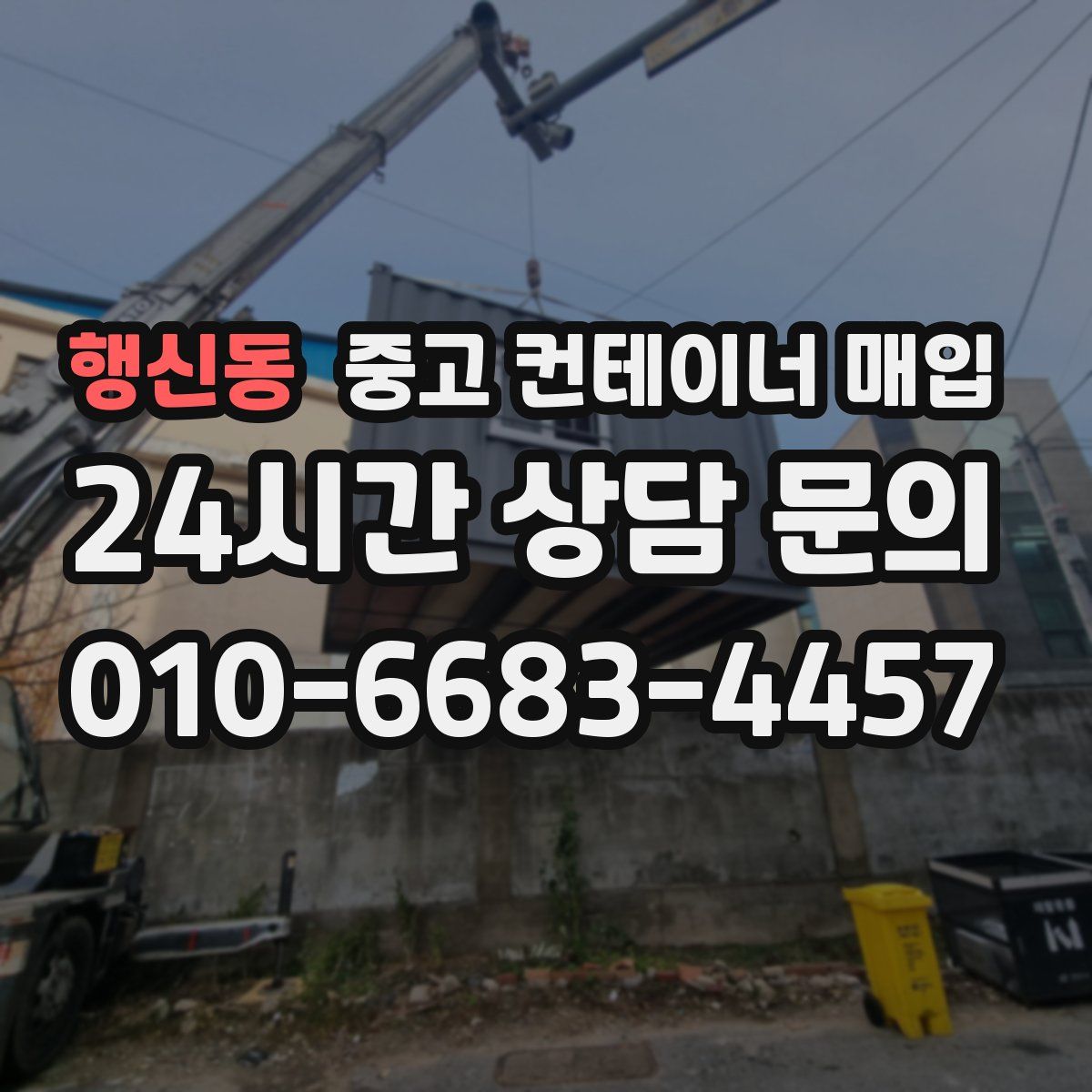 행신동 중고 컨테이너 매입