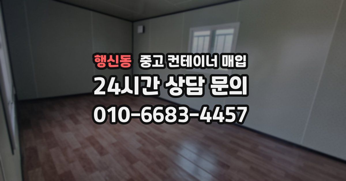 행신동 중고 컨테이너 매입