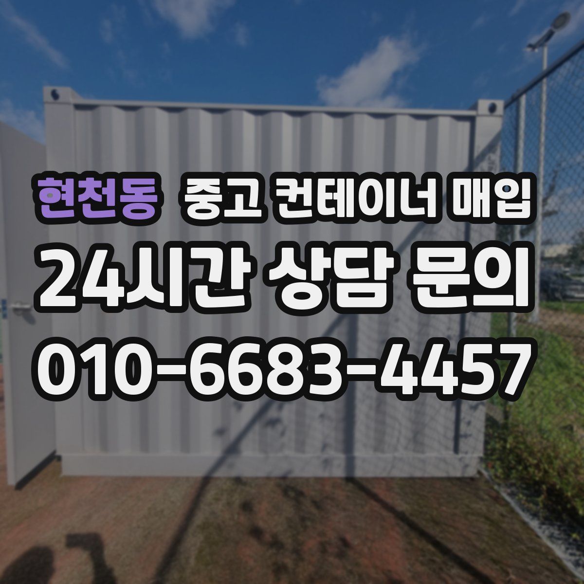 현천동 중고 컨테이너 매입