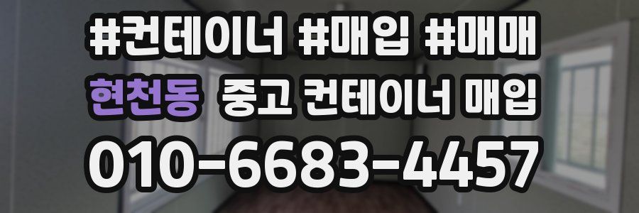 현천동 중고 컨테이너 매입