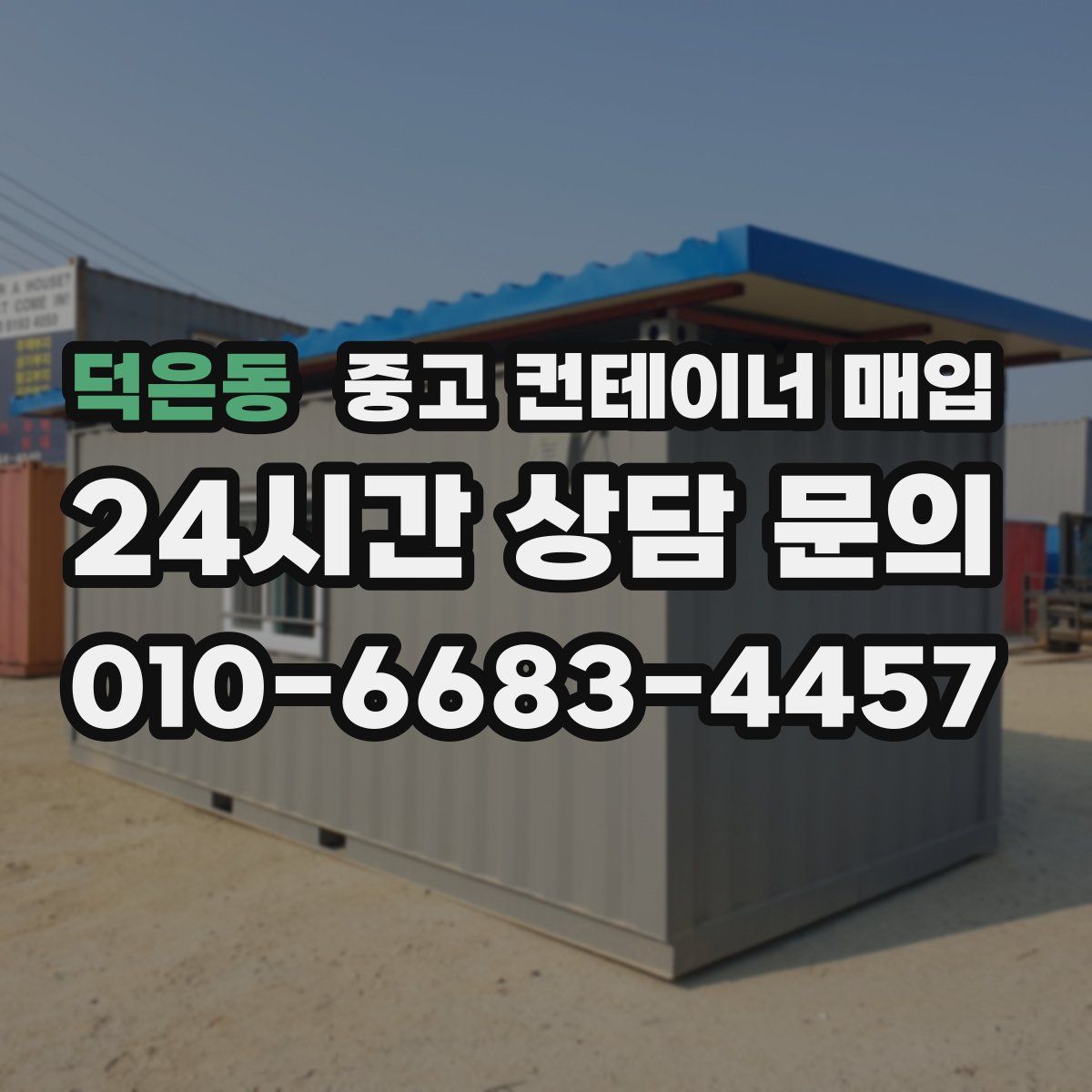 덕은동 중고 컨테이너 매입