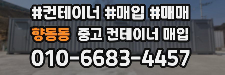 향동동 중고 컨테이너 매입