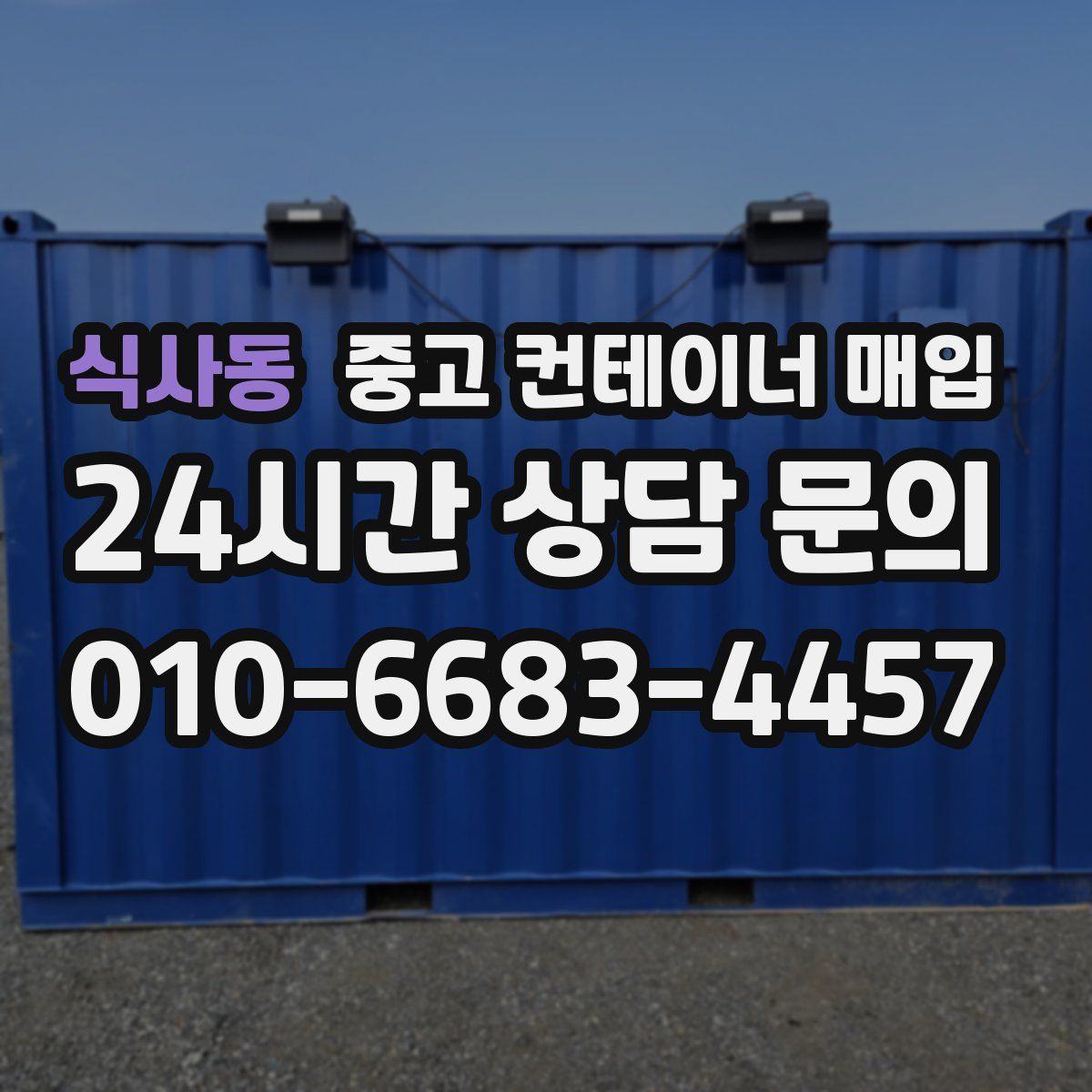 식사동 중고 컨테이너 매입
