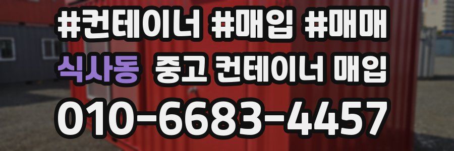 식사동 중고 컨테이너 매입