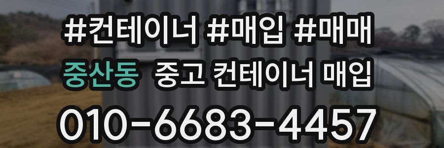 중산동 중고 컨테이너 매입