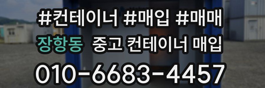 장항동 중고 컨테이너 매입