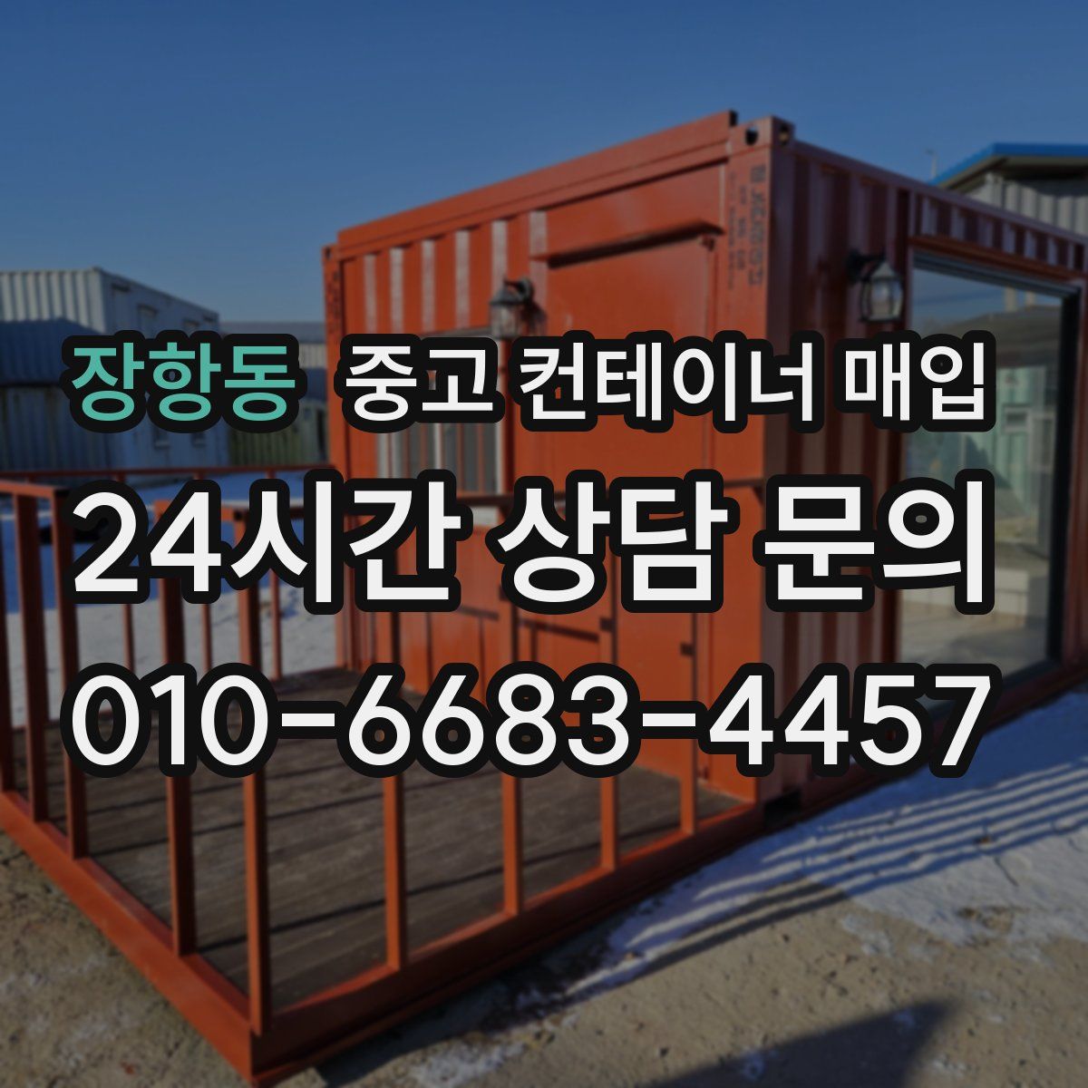 장항동 중고 컨테이너 매입
