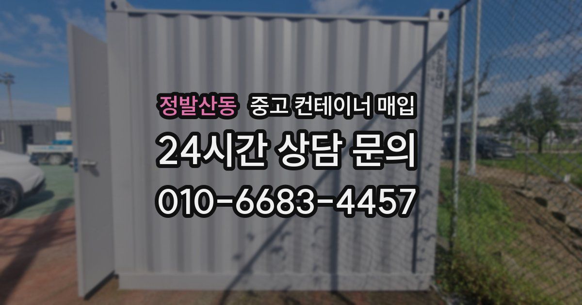 정발산동 중고 컨테이너 매입