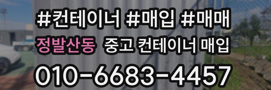 정발산동 중고 컨테이너 매입