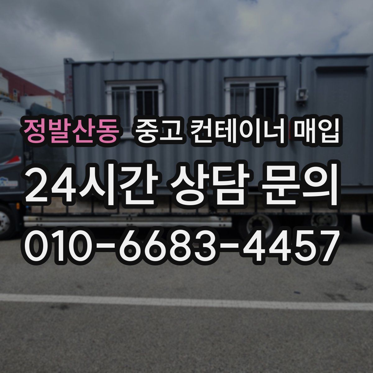 정발산동 중고 컨테이너 매입