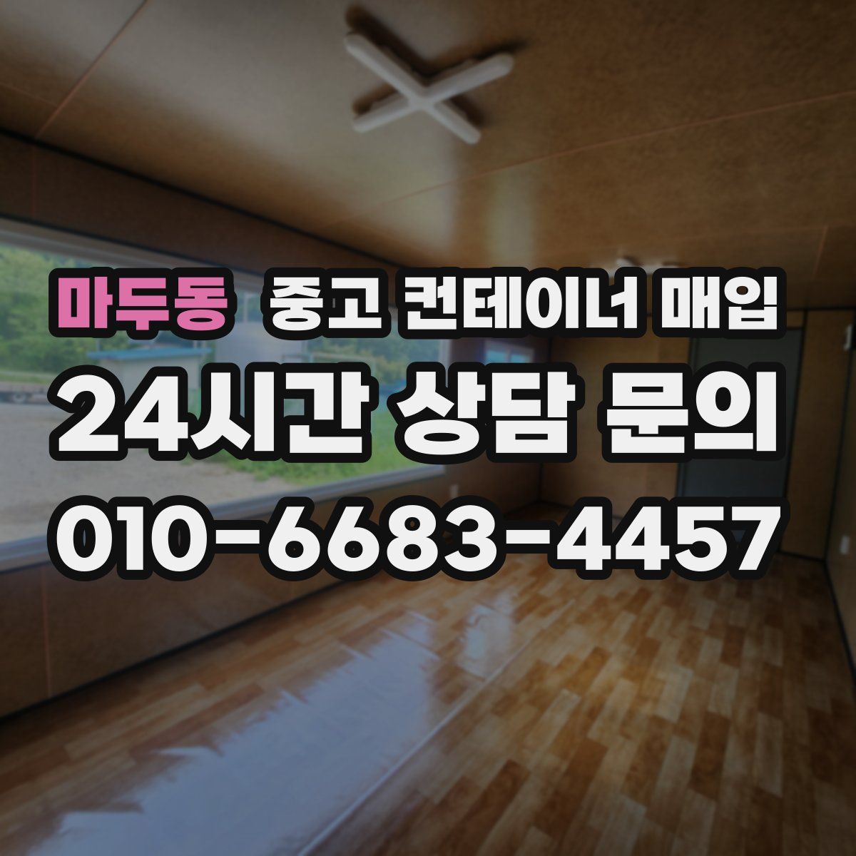마두동 중고 컨테이너 매입