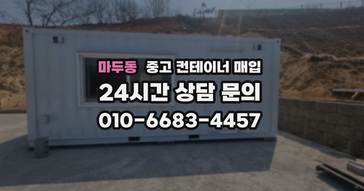 마두동 중고 컨테이너 매입