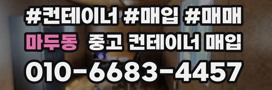 마두동 중고 컨테이너 매입
