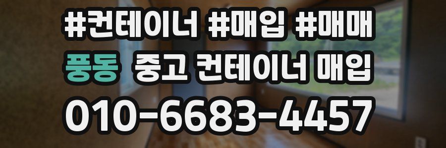 풍동 중고 컨테이너 매입