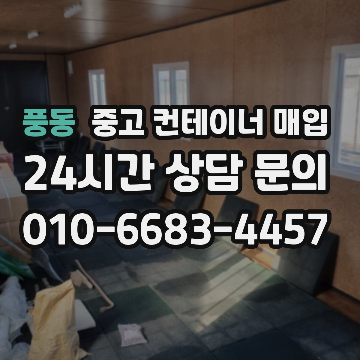 풍동 중고 컨테이너 매입