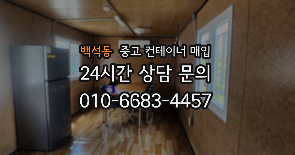 백석동 중고 컨테이너 매입
