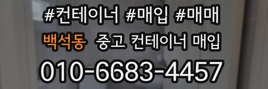 백석동 중고 컨테이너 매입