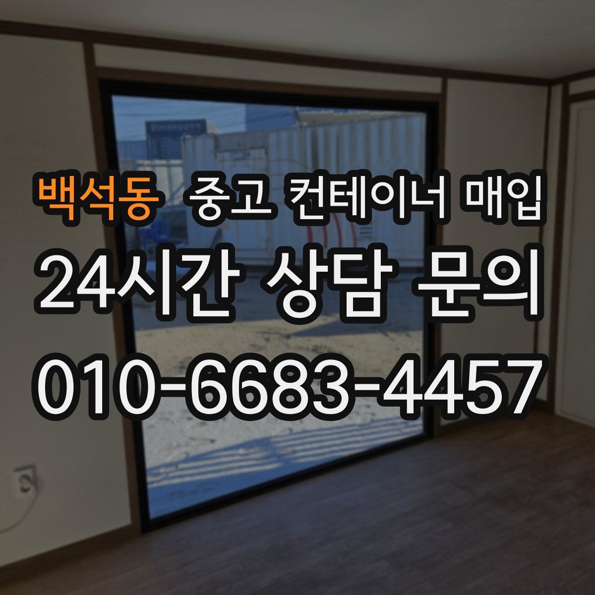 백석동 중고 컨테이너 매입