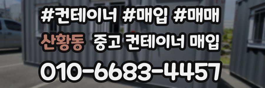 산황동 중고 컨테이너 매입