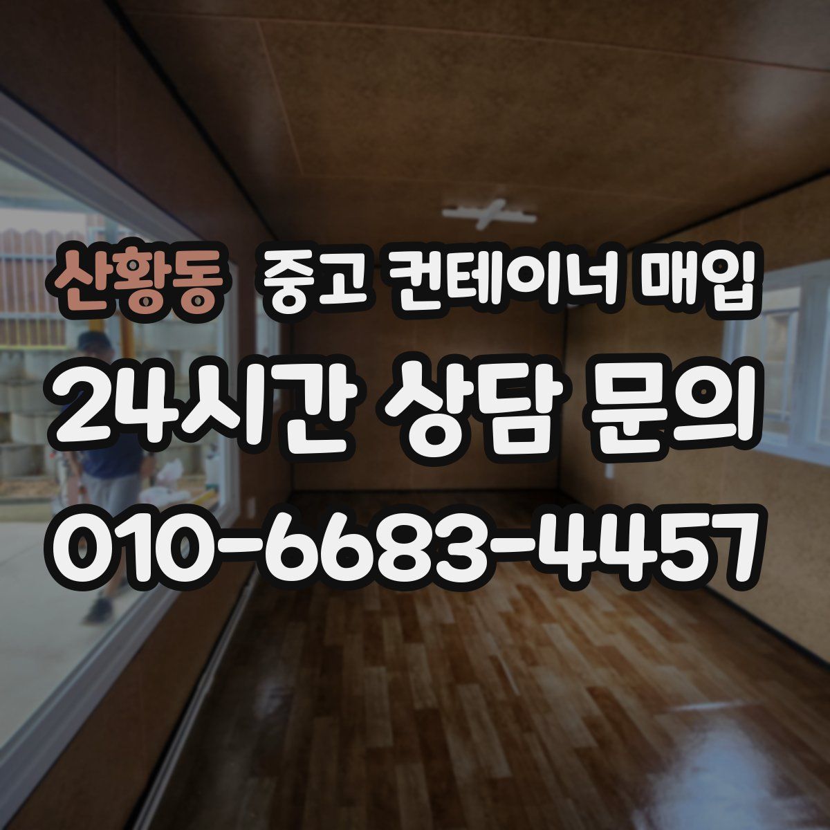 산황동 중고 컨테이너 매입