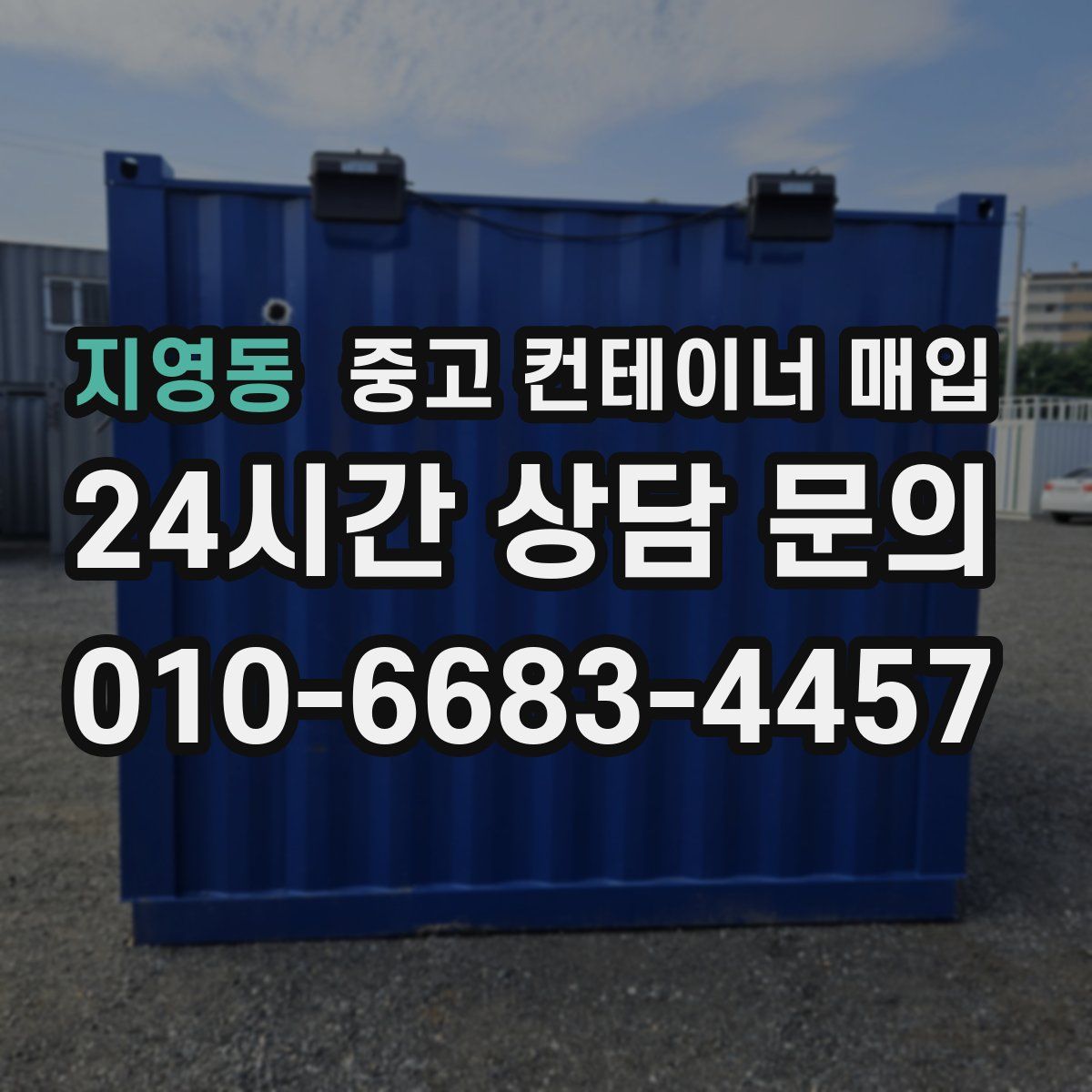 지영동 중고 컨테이너 매입