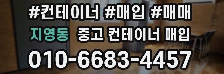 지영동 중고 컨테이너 매입