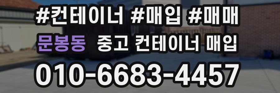문봉동 중고 컨테이너 매입