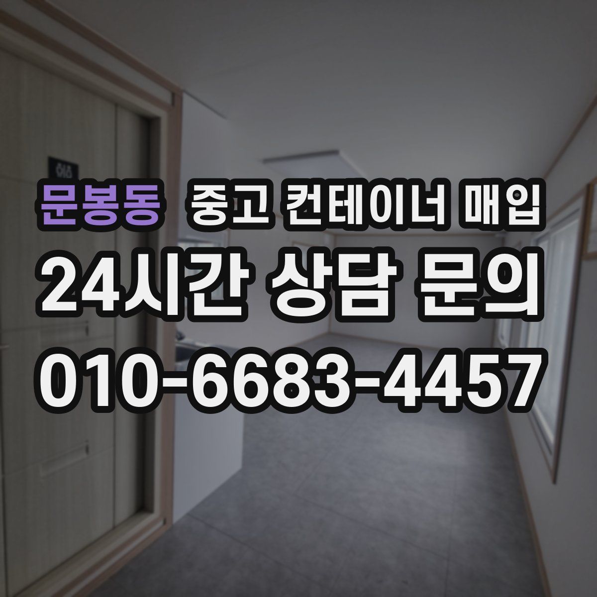 문봉동 중고 컨테이너 매입