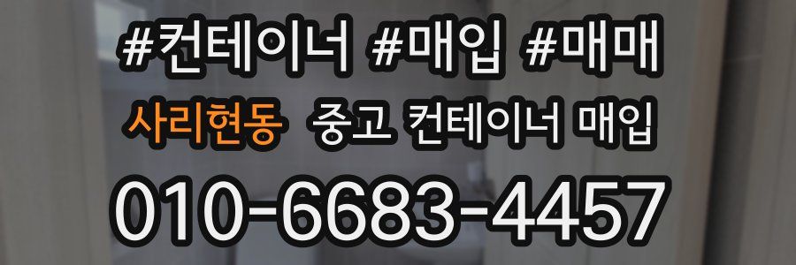 사리현동 중고 컨테이너 매입