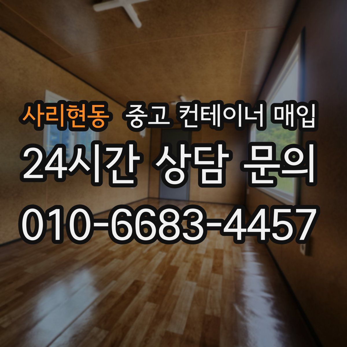 사리현동 중고 컨테이너 매입